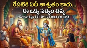 ఈ ప్రపంచంలో శాశ్వతంగా నిలిచేది ఏది అనే వశిష్ఠ మహర్షి బోధ