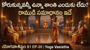 రాముడు విశ్వామిత్ర మహర్షి, వశిష్ఠ మహర్షి ఎదుట వేడుకుంటున్న దృశ్యం — యోగవాశిష్టం పదార్థ దోషముల బోధ