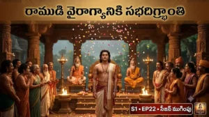 రాముడు మౌనం వహించగా సభ ఆశ్చర్యంతో చూస్తున్న దృశ్యం, పూలరెక్కలు రాలుతున్నాయి — యోగవాశిష్టం వైరాగ్య ప్రకరణం ముగింపు