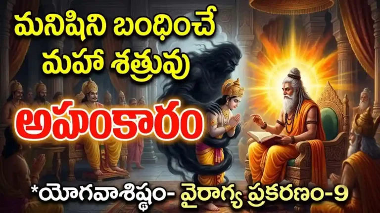 Lord Rama explaining the illusion of Ahankara Ego to Sage Vasistha in Yogavasistham