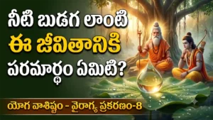 ముసలితనం కోసం ఎదురుచూస్తున్నారా? ఈ యోగవాశిష్ఠ కథనం మీ కోసమే.యోగవాశిష్ఠం తెలుగు