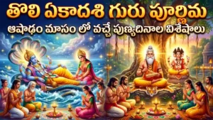 యోగనిద్రలో శ్రీమహావిష్ణువు మరియు వేదవ్యాస గురు ఆరాధన - తొలి ఏకాదశి గురు పూర్ణిమ పర్వదినాలు