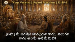 వశిష్ఠ మహర్షి శ్రీరాముడికి బ్రహ్మ జగత్తు ఏకత్వం బోధిస్తున్న దృశ్యం - యోగవాశిష్టం