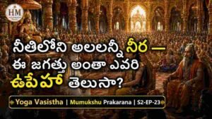 నీటిలోని అలలన్నీ నీరే — ఈ జగత్తు అంతా ఎవరి ఊహో తెలుసా? | యోగవాశిష్టం S2 EP-23 | Yoga Vasistha
