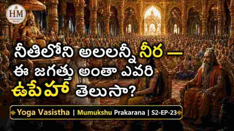 నీటిలోని అలలన్నీ నీరే — ఈ జగత్తు అంతా ఎవరి ఊహో తెలుసా? | యోగవాశిష్టం S2 EP-23 | Yoga Vasistha