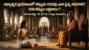 సంసార చక్రం – వైరాగ్యం (ఈ లోకానికి ఆత్మజ్ఞానం ఎందుకు అవసరం?) యోగవాశిష్టం S2 EP-14 | Yoga Vasistha