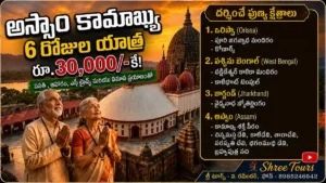 కామఖ్య యాత్ర 6రోజులువిత్ 4 రాష్ట్రాలు, ఒరిస్సా,వెస్ట్ బెంగాళ్,జార్కండ్-భైధ్యానాధ్ జ్యోతిర్లింగం