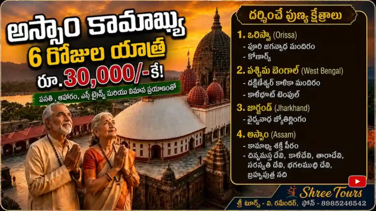 కామఖ్య యాత్ర 6రోజులువిత్ 4 రాష్ట్రాలు, ఒరిస్సా,వెస్ట్ బెంగాళ్,జార్కండ్-భైధ్యానాధ్ జ్యోతిర్లింగం