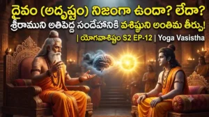 అదృష్టం నిజంగా ఉందా? పాత కర్మలను స్వప్రయత్నంతో ఎలా జయించాలో వశిష్ఠుడు చెప్పిన సైకలాజికల్ సీక్రెట్స్