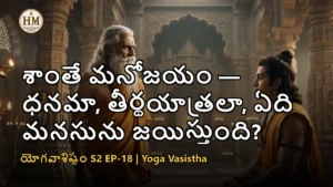 వశిష్ఠ మహర్షి శ్రీరాముడికి మనోజయం, శమము గురించి బోధిస్తున్న దృశ్యం - యోగవాశిష్టం