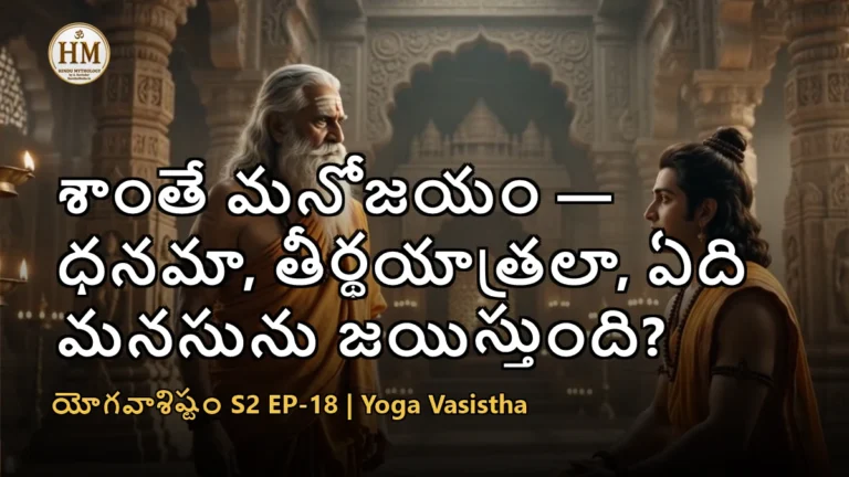 వశిష్ఠ మహర్షి శ్రీరాముడికి మనోజయం, శమము గురించి బోధిస్తున్న దృశ్యం - యోగవాశిష్టం