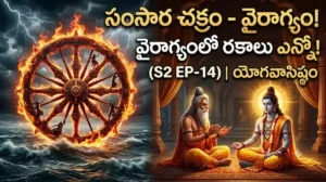 యోగవాసిష్ఠం సంసార చక్రం అధ్యాయంలో శ్రీరాముడికి రెండు రకాల వైరాగ్యాల గురించి, భయంకరమైన సంసార సాగరం గురించి వివరిస్తున్న వశిష్ఠ మహర్షి.