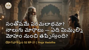 వశిష్ఠ మహర్షి శ్రీరాముడికి సంతోషం శాంతం విచారణ సాధు సంగం అనే నాలుగు సాధనా మార్గాలు బోధిస్తున్న దృశ్యం