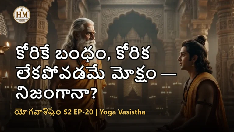 శ్రీరాముడు వశిష్ఠ మహర్షి సంతృప్తి గురించి సంభాషిస్తున్న దృశ్యం