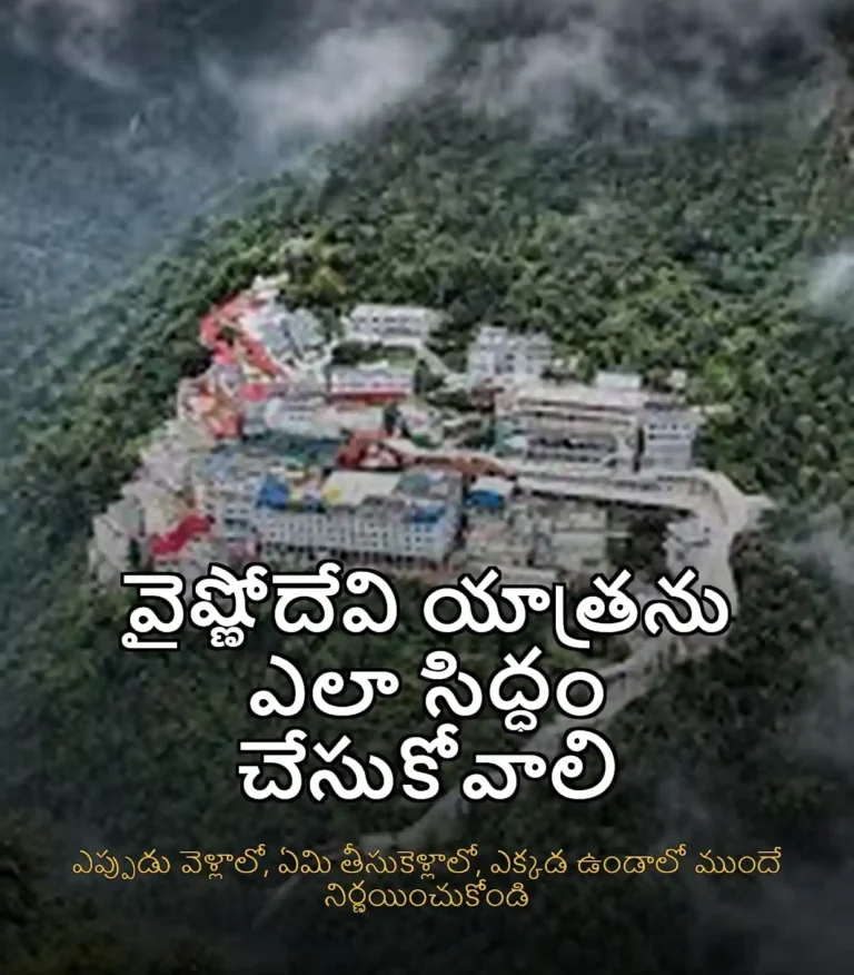 వైష్ణోదేవి యాత్రను ఎలా సిద్ధం చేసుకోవాలి