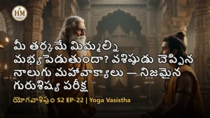 వశిష్ఠ మహర్షి శ్రీరామచంద్రుడికి బ్రహ్మజ్ఞాన మహావాక్యాలను బోధిస్తున్న దృశ్యం