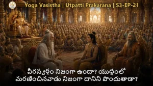 వశిష్ఠ మహర్షి శ్రీరామునికి వీరత్వం గురించి బోధిస్తున్న దృశ్యం, యోగవాశిష్టం
