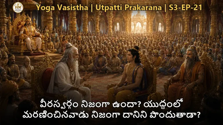 వశిష్ఠ మహర్షి శ్రీరామునికి వీరత్వం గురించి బోధిస్తున్న దృశ్యం, యోగవాశిష్టం