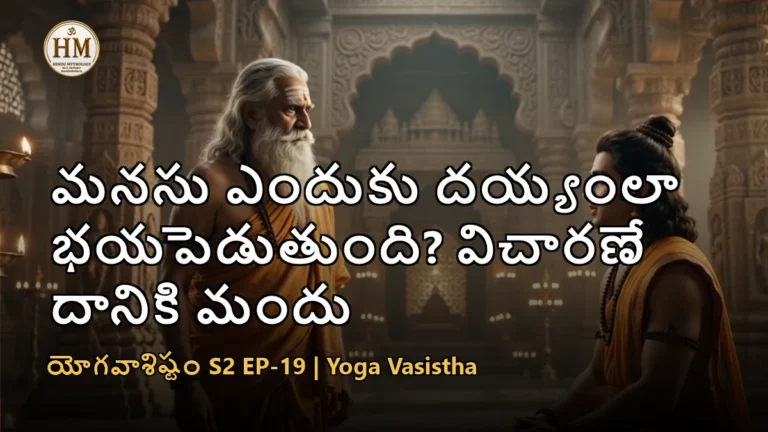 వశిష్ఠ మహర్షి రాముడికి విచారణ మార్గం బోధిస్తున్న దృశ్యం - యోగవాశిష్టం