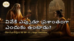 వివేకి ఎప్పుడూ ప్రశాంతంగా ఎందుకు ఉంటాడు?