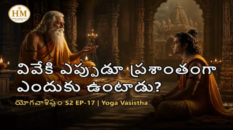 వివేకి ఎప్పుడూ ప్రశాంతంగా ఎందుకు ఉంటాడు?
