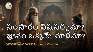 వశిష్ఠ మహర్షి రాముడికి సంసార తత్వం బోధిస్తున్న దృశ్యం - యోగవాశిష్టం