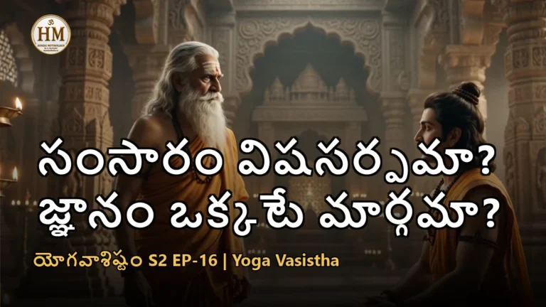 వశిష్ఠ మహర్షి రాముడికి సంసార తత్వం బోధిస్తున్న దృశ్యం - యోగవాశిష్టం