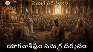 యోగవాశిష్టం గ్రంథ పరిచయం - శ్రీరామునికి వశిష్ఠ మహర్షి ఆత్మజ్ఞాన బోధ