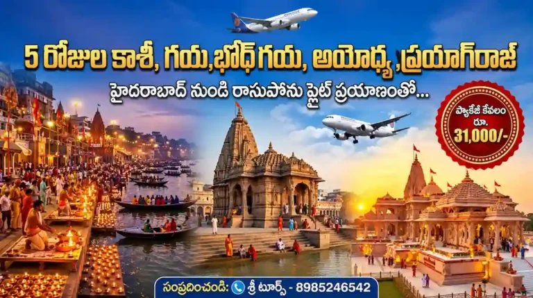 కాశీ, అయోధ్య, నైమిశారణ్యం, ప్రయాగ్రాజ్, సీతమడి 5రో. యాత్ర