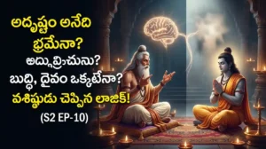 జీవితంలో మనం ఎదుర్కొనే కష్టాలకు, సాధించే విజయాలకు కారణం మన సొంత ప్రయత్నమా లేక అదృష్టమా