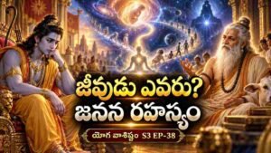 యోగవాశిష్టం శ్రీరామ వశిష్ఠ సంవాదం - జీవుడు మరియు పరమాత్మ తత్వ విచారణ