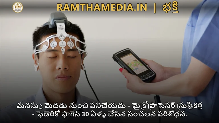 మనస్సు మెదడు నుంచి పనిచేయదు - మైక్రోప్రాసెసర్ స్రుష్టికర్త- ఫెడెరికో ఫాగెన్ 30 ఏళ్ళ చేసిన సంచలన పరిశోధన.