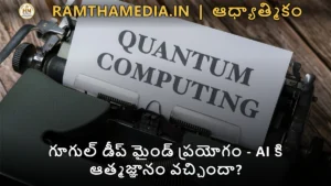 గూగుల్ డీప్ మైండ్ ప్రయోగం - AI కి ఆత్మజ్ఞానం వచ్చిందా?