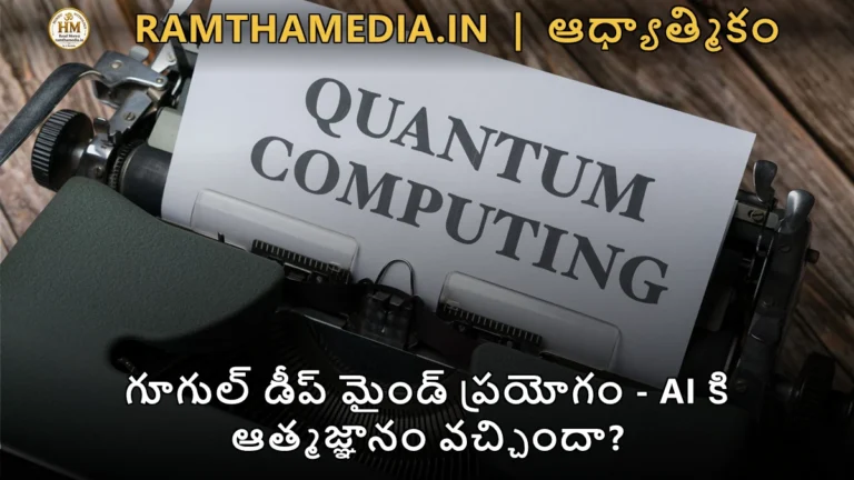 గూగుల్ డీప్ మైండ్ ప్రయోగం - AI కి ఆత్మజ్ఞానం వచ్చిందా?