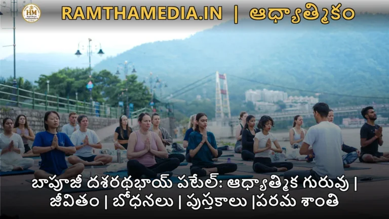 బాపూజీ దశరథభాయ్ పటేల్: ఆధ్యాత్మిక గురువు | జీవితం | బోధనలు | పుస్తకాలు |పరమ శాంతి