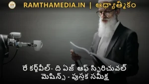 రే కర్జ్‌వీల్- ది ఏజ్ ఆఫ్ స్పిరిచువల్ మెషిన్స్ - పుస్తక సమీక్ష