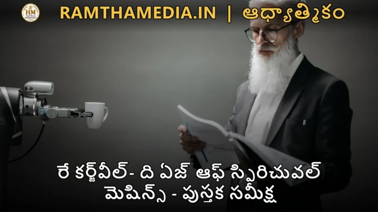 రే కర్జ్‌వీల్- ది ఏజ్ ఆఫ్ స్పిరిచువల్ మెషిన్స్ - పుస్తక సమీక్ష