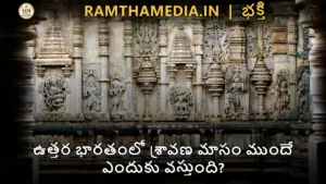 ఉత్తర భారతంలో శ్రావణ మాసం ముందే ఎందుకు వస్తుంది?