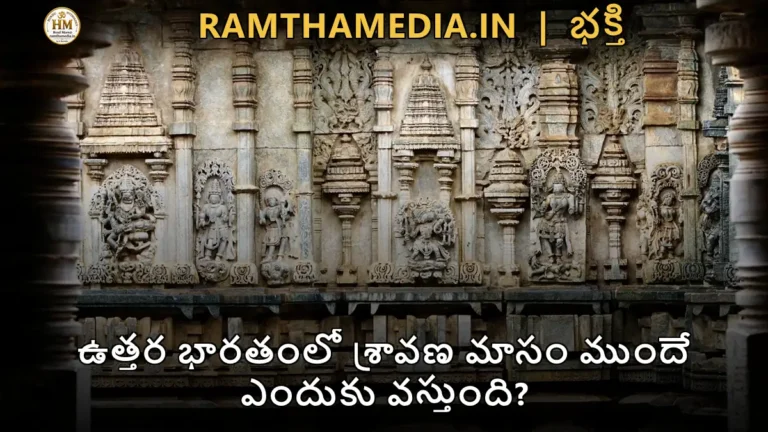 ఉత్తర భారతంలో శ్రావణ మాసం ముందే ఎందుకు వస్తుంది?