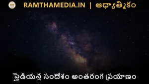 ప్లైడియన్ల సందేశం అంతరంగ ప్రయాణం