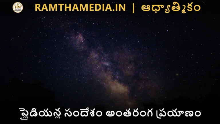 ప్లైడియన్ల సందేశం అంతరంగ ప్రయాణం