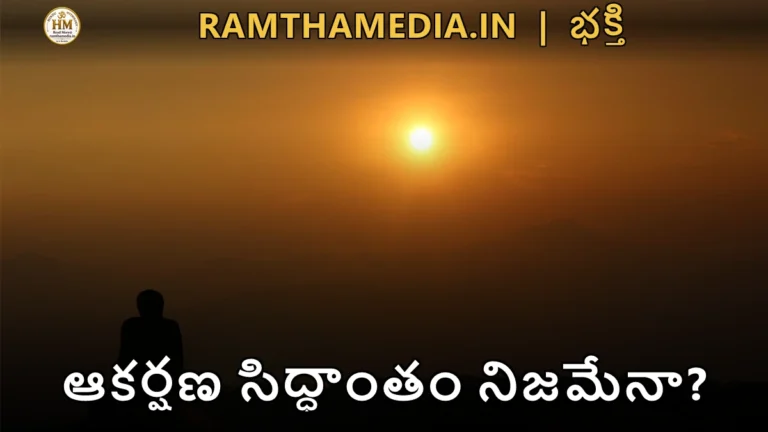 ఆకర్షణ సిద్ధాంతం నిజమేనా?