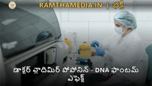 డాక్టర్ వ్లాదిమిర్ పోపోనిన్ - DNA ఫాంటమ్ ఎఫెక్ట్