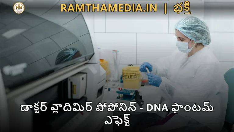 డాక్టర్ వ్లాదిమిర్ పోపోనిన్ - DNA ఫాంటమ్ ఎఫెక్ట్