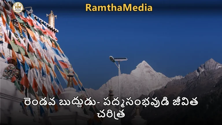 రెండవ బుద్దుడు- పద్మసంభవుడి జీవిత చరిత్ర