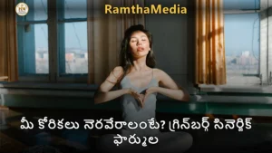 మీ కోరికలు నెరవేరాలంటే? గ్రిన్‌బర్గ్ సినెర్జిక్ ఫార్ముల