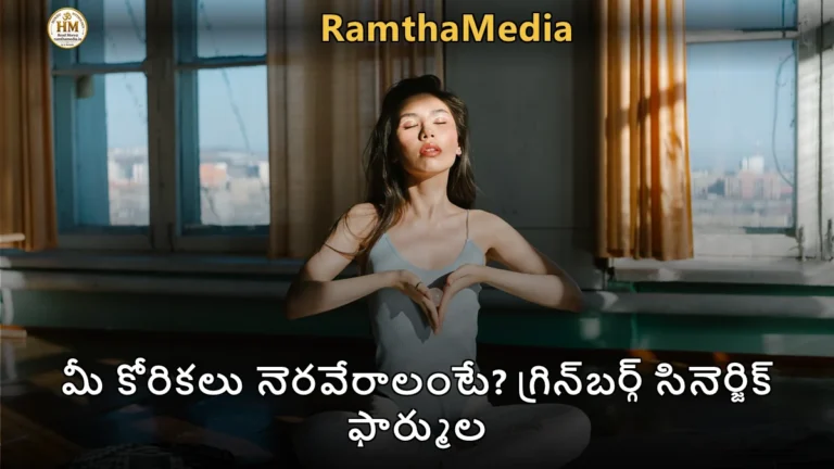 మీ కోరికలు నెరవేరాలంటే? గ్రిన్బర్గ్ సినెర్జిక్ ఫార్ముల