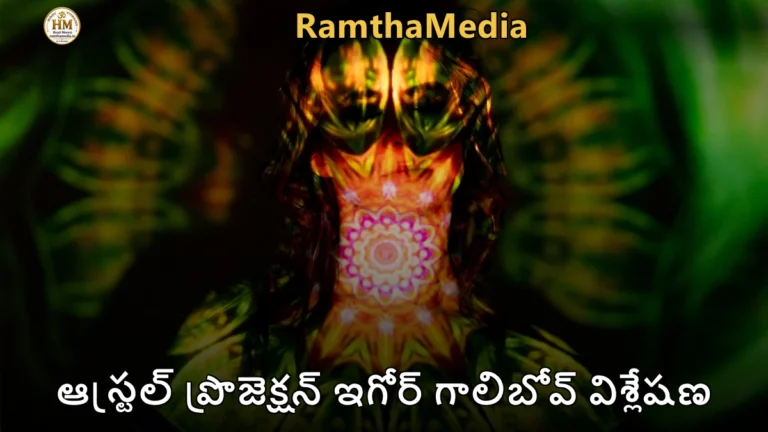 ఆస్ట్రల్ ప్రొజెక్షన్ ఇగోర్ గాలిబోవ్ విశ్లేషణ