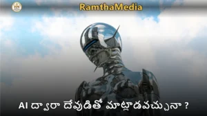 AI ద్వారా దేవుడితో మాట్లాడవచ్చునా ?