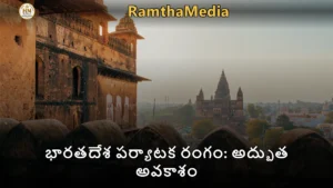 భారతదేశ పర్యాటక రంగం: అద్భుత అవకాశం